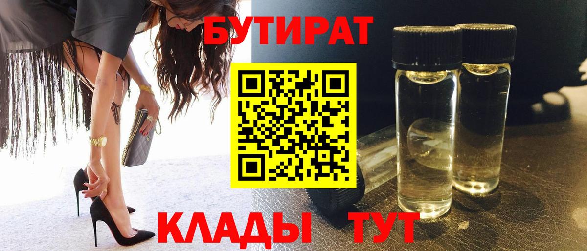 БУТИРАТ 99% Мыски