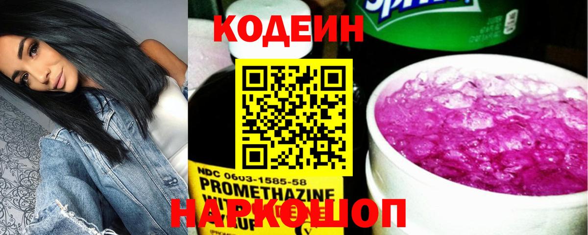 Кодеиновый сироп Lean Purple Drank  Вход с VPN  Мыски  Кодеин напиток Lean (лин) 
